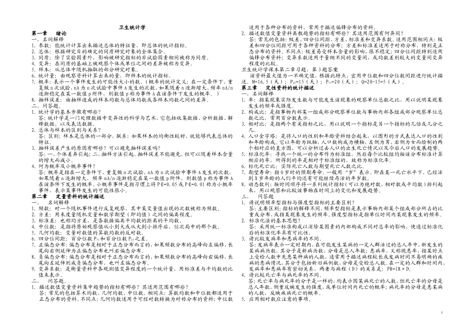 天津医科大学卫生统计学_第1页