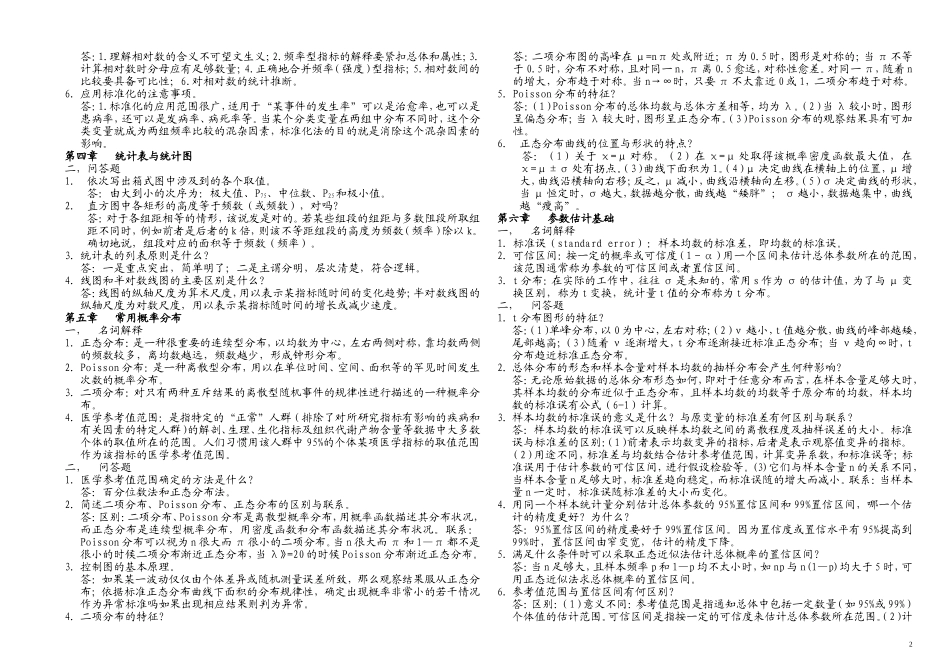 天津医科大学卫生统计学_第2页