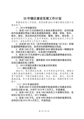 XX年镇区建设发展工作计划