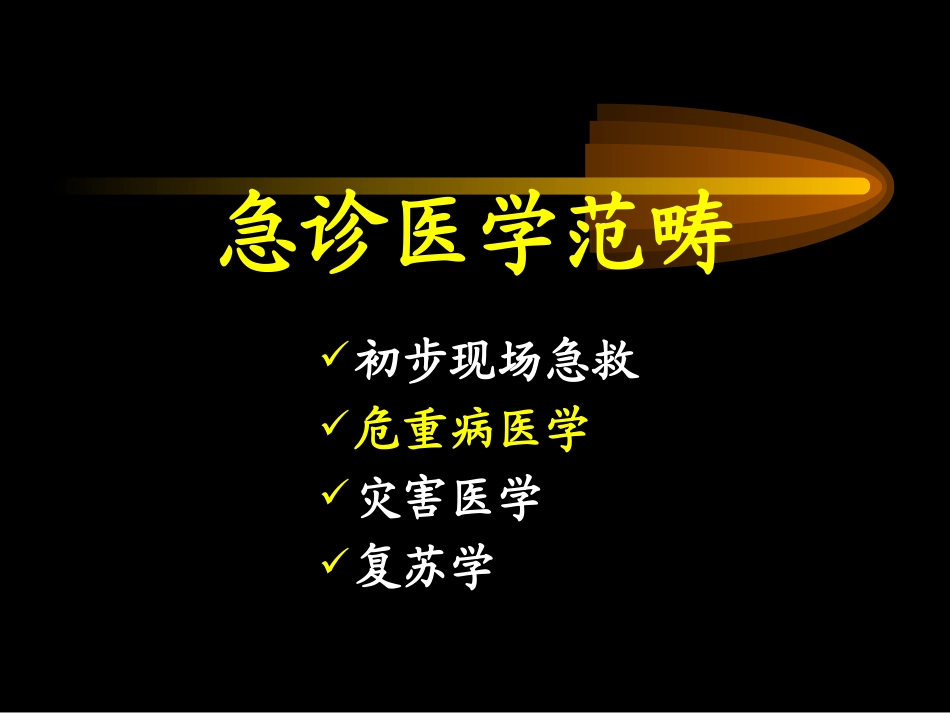 急诊科用药幻灯_第2页