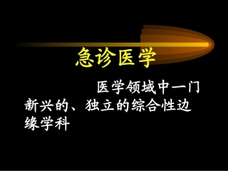 急诊科用药幻灯