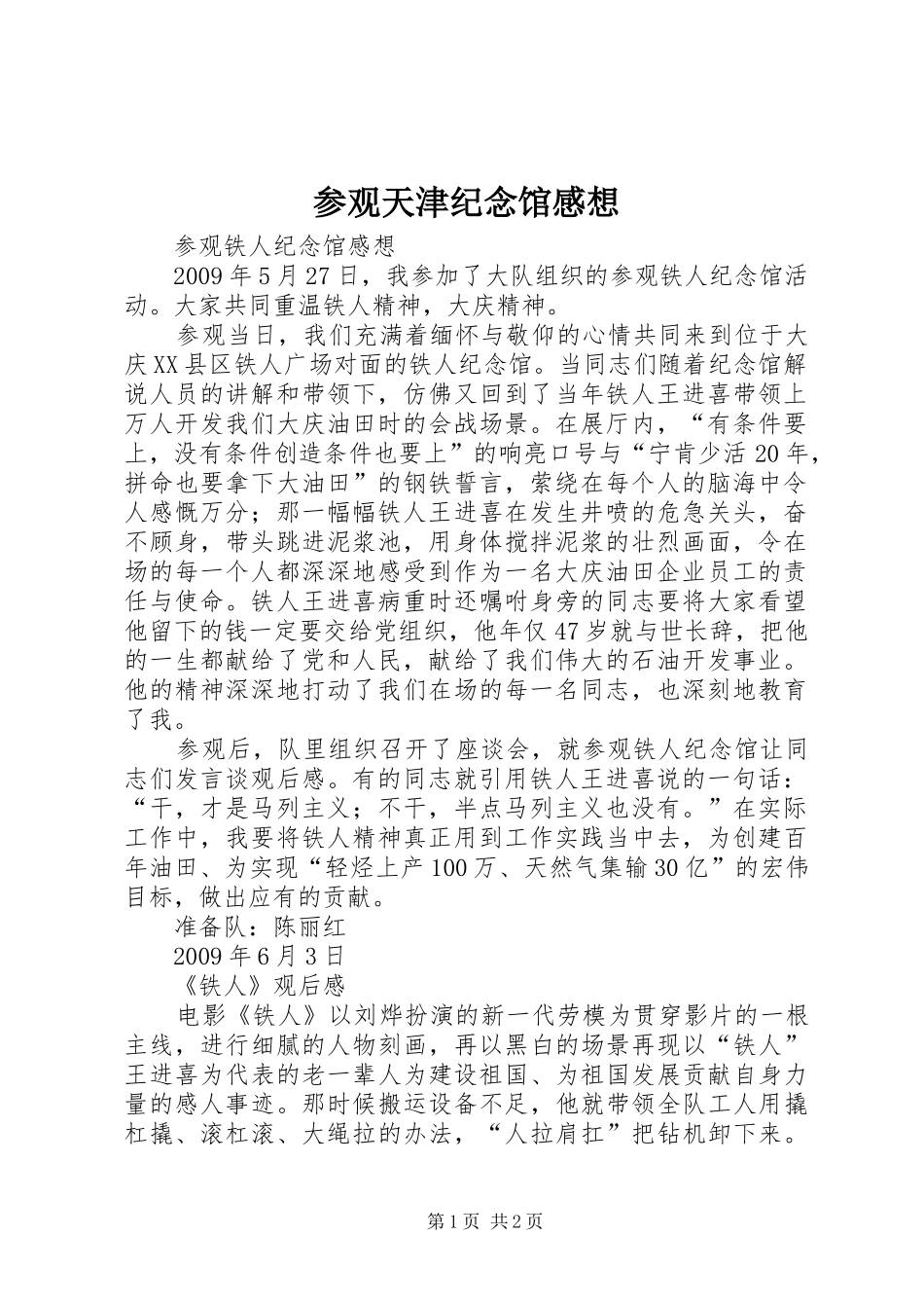 参观天津纪念馆感想 _第1页