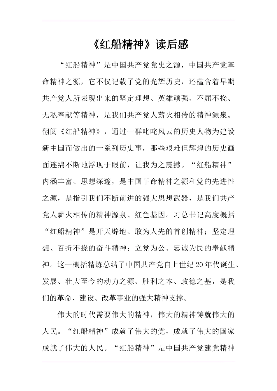 《红船精神》读后感-1_第1页