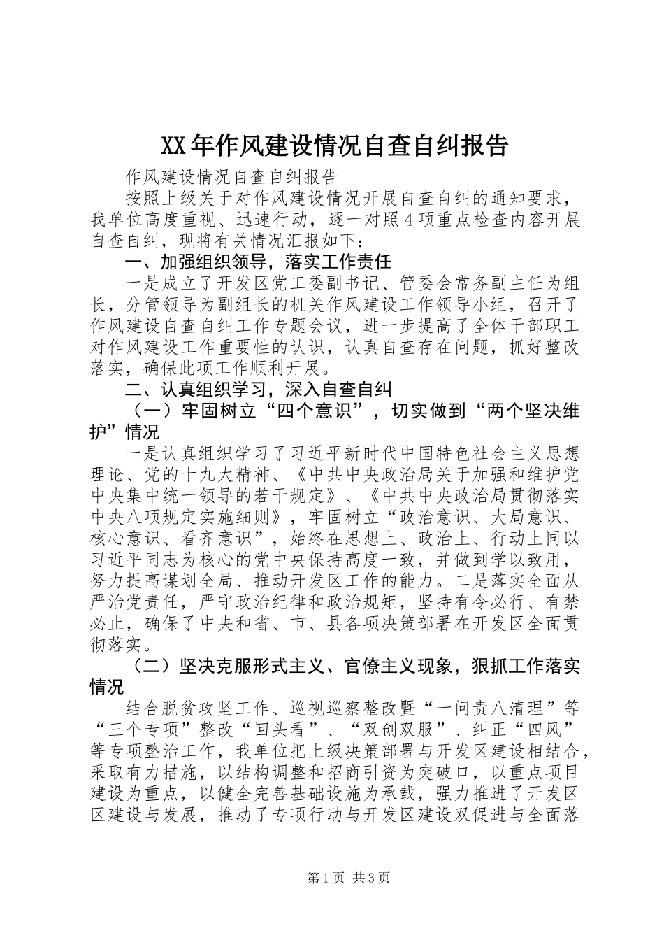 XX年作风建设情况自查自纠报告_第1页