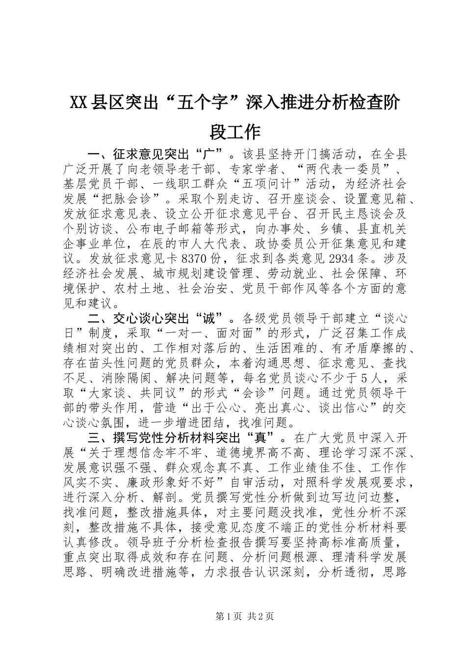 XX县区突出“五个字”深入推进分析检查阶段工作_第1页