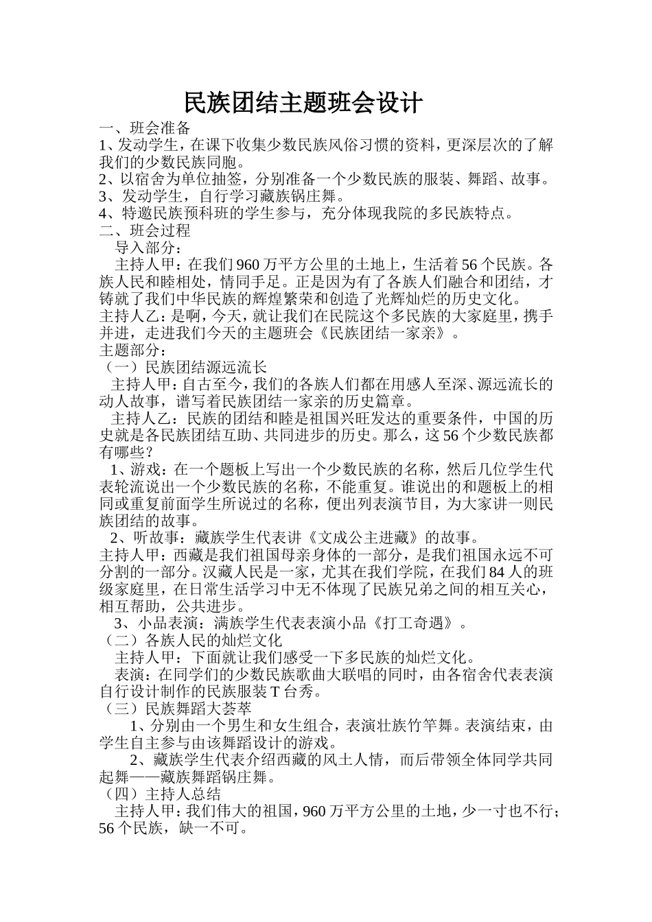 民族团结主题班会设计_第1页