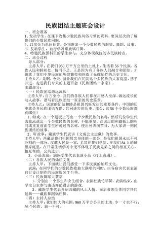 民族团结主题班会设计