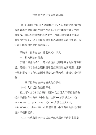 浅析医养结合养老模式研究