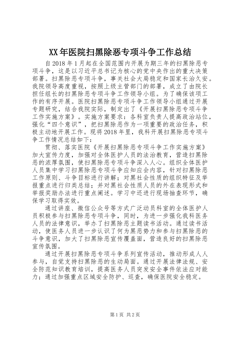 XX年医院扫黑除恶专项斗争工作总结_第1页