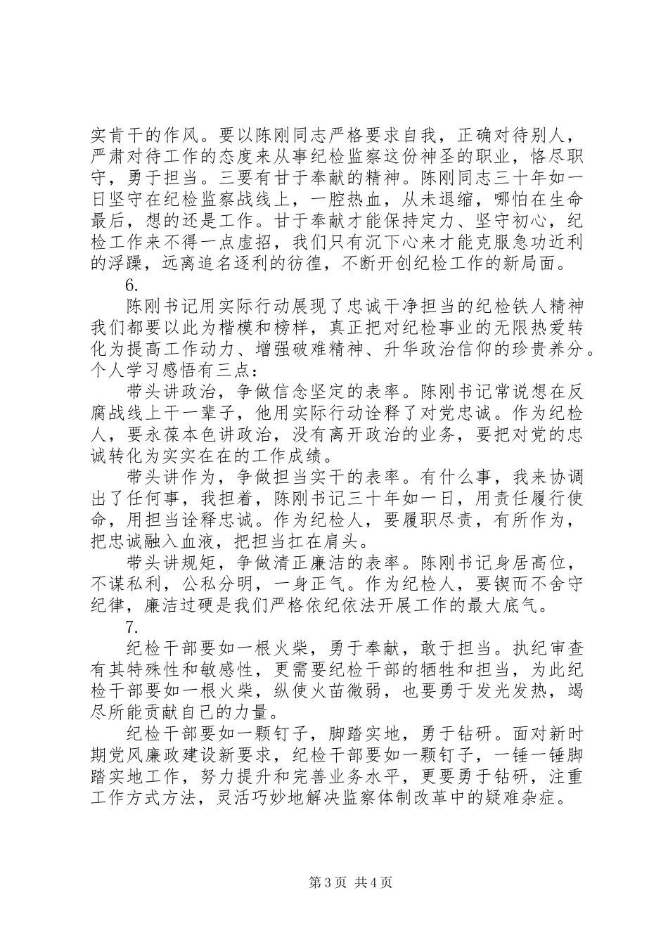 党员干部学习陈刚同志先进事迹心得体会【7篇】_第3页