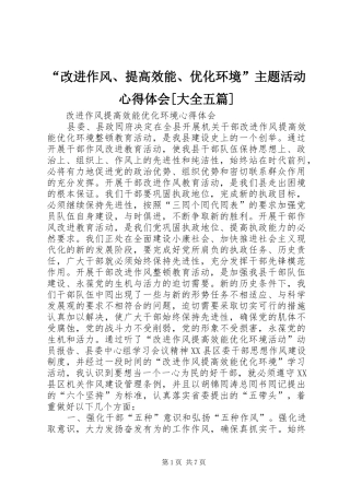 “改进作风、提高效能、优化环境”主题活动心得体会[大全五篇] 