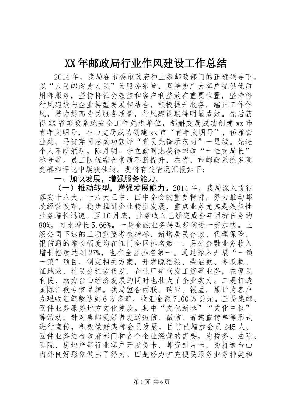 XX年邮政局行业作风建设工作总结_第1页