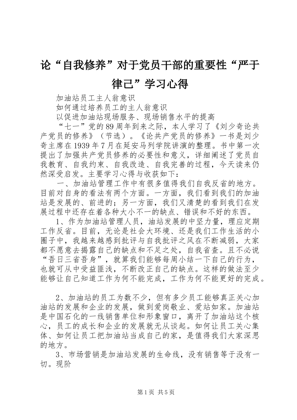 论“自我修养”对于党员干部的重要性“严于律己”学习心得 _第1页