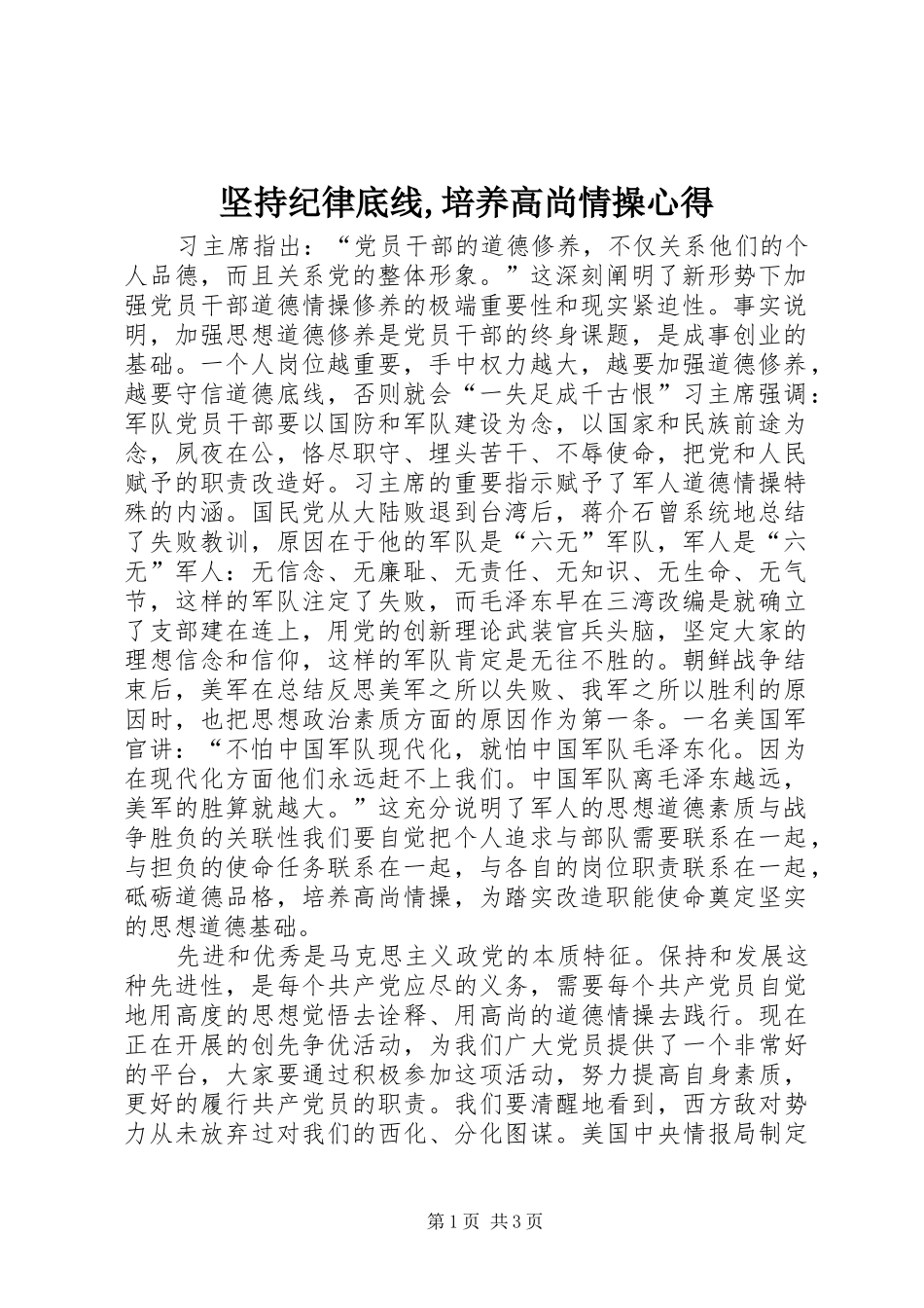 坚持纪律底线,培养高尚情操心得 _第1页