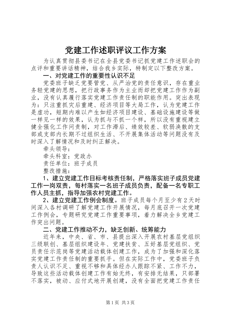 党建工作述职评议工作方案 (2)_第1页