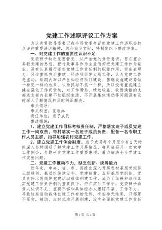 党建工作述职评议工作方案 (2)