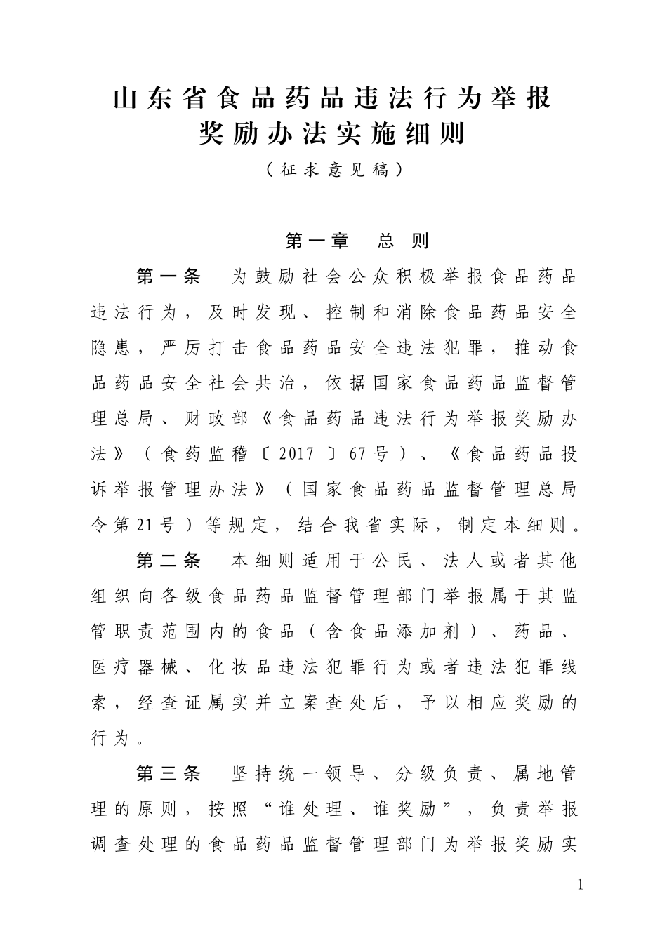 山东食品药品违法行为举报_第1页