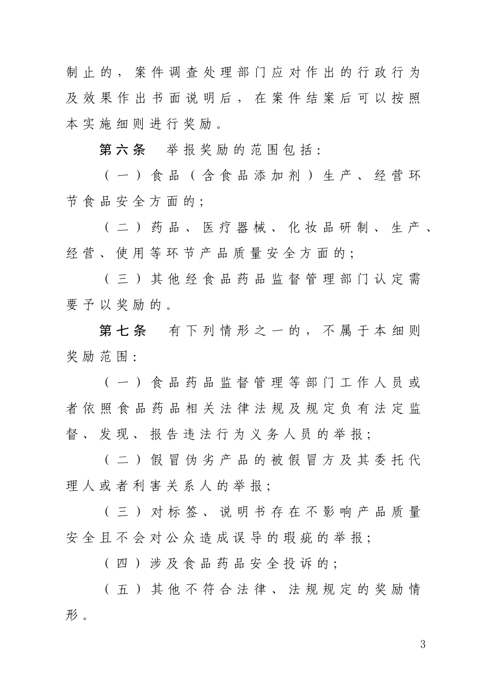 山东食品药品违法行为举报_第3页