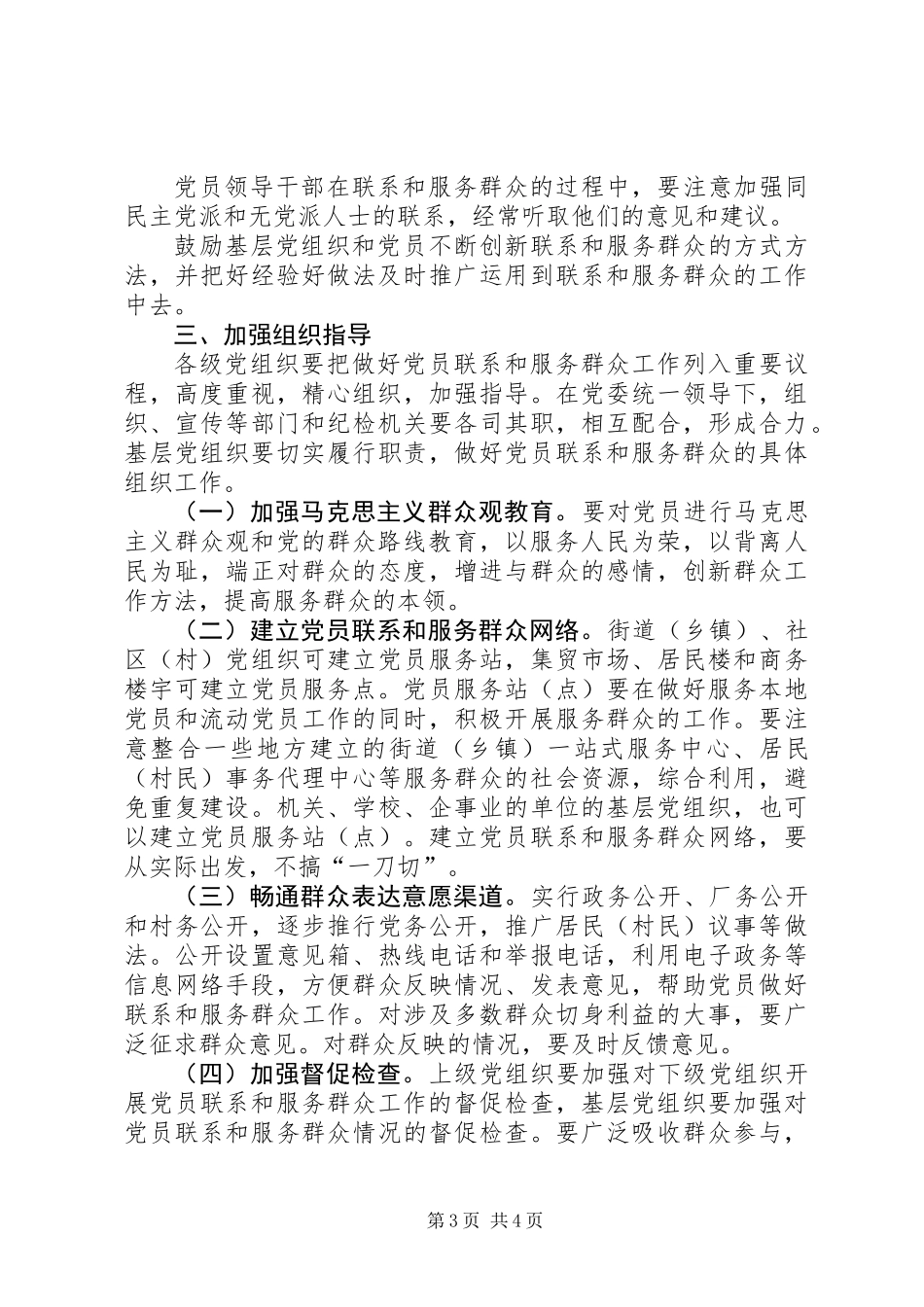 党员联系和服务群众工作的意见_第3页