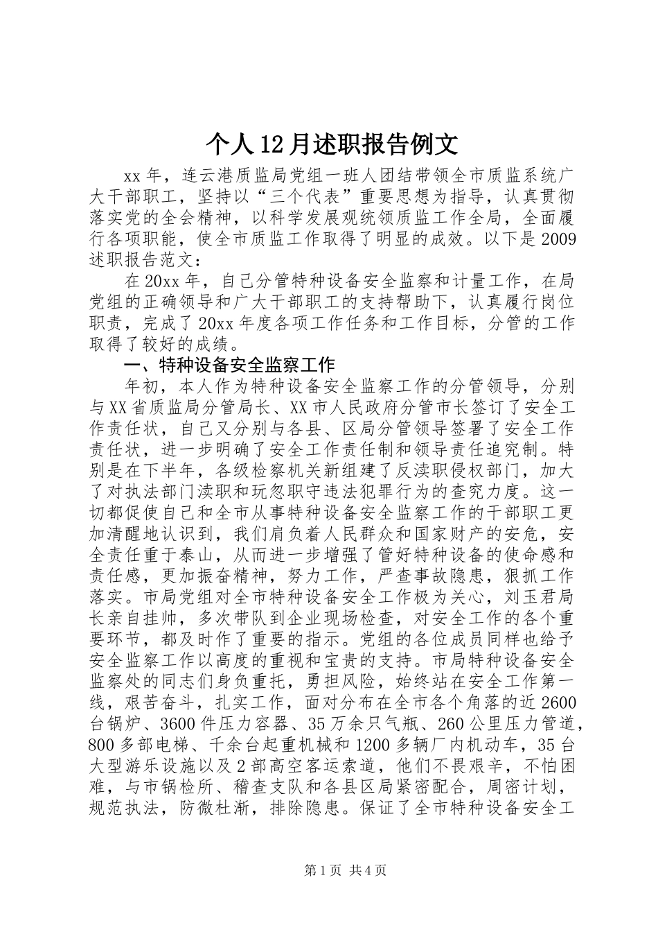 个人12月述职报告例文_第1页