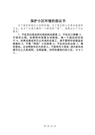 保护小区环境的倡议书 (2)