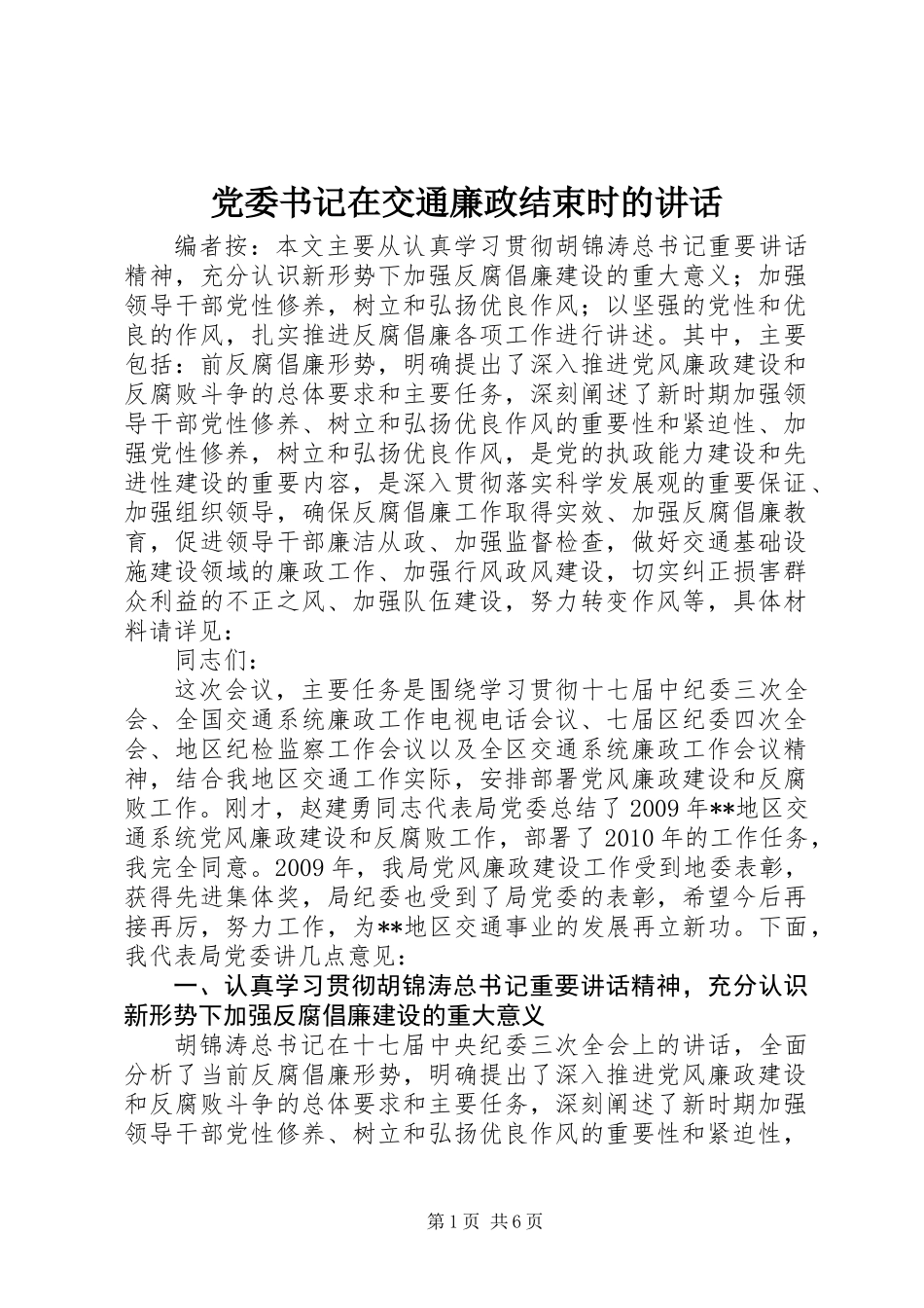 党委书记在交通廉政结束时的讲话_第1页