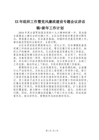 XX年组织工作暨党风廉政建设专题会议讲话稿+新年工作计划