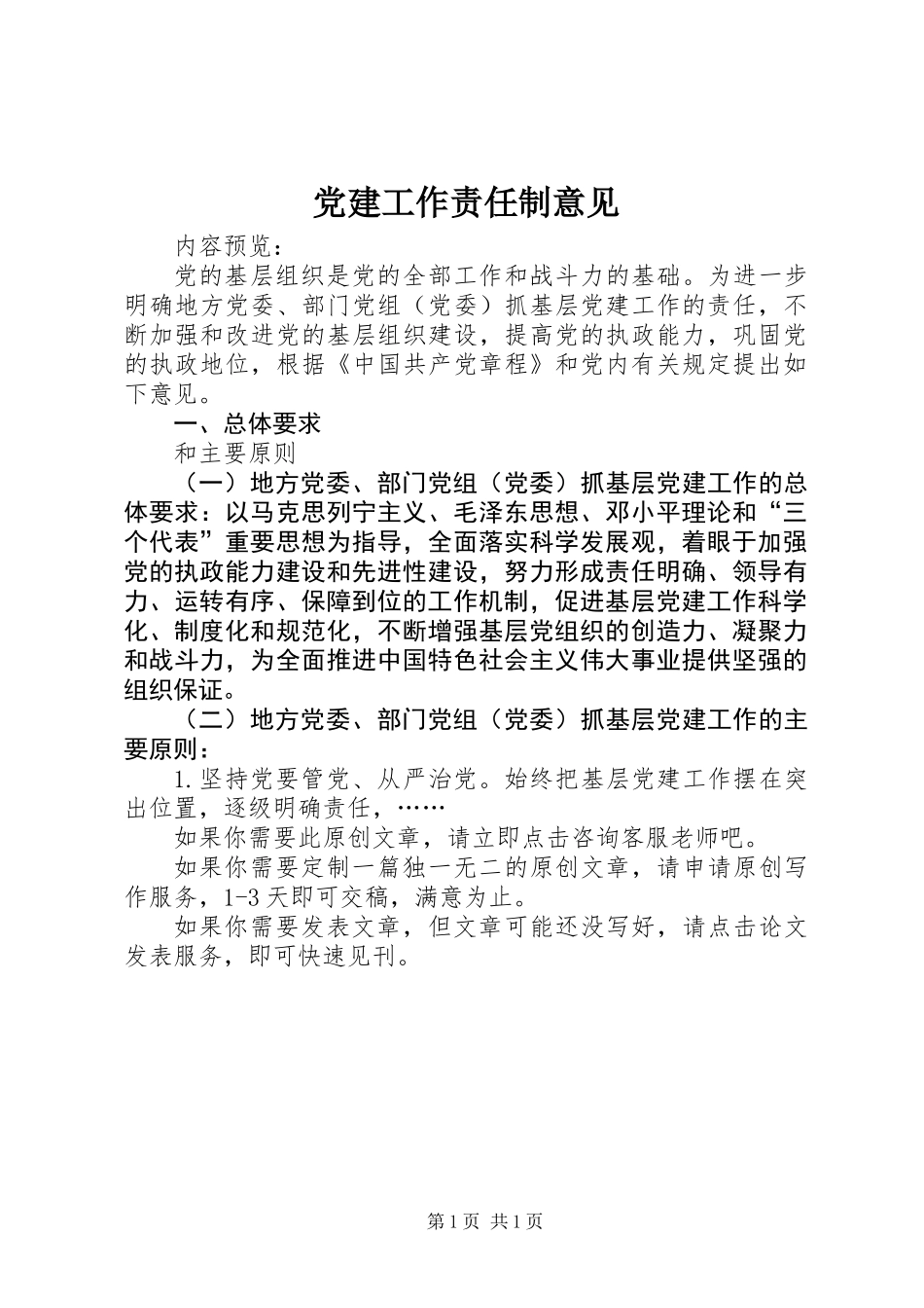 党建工作责任制意见_第1页