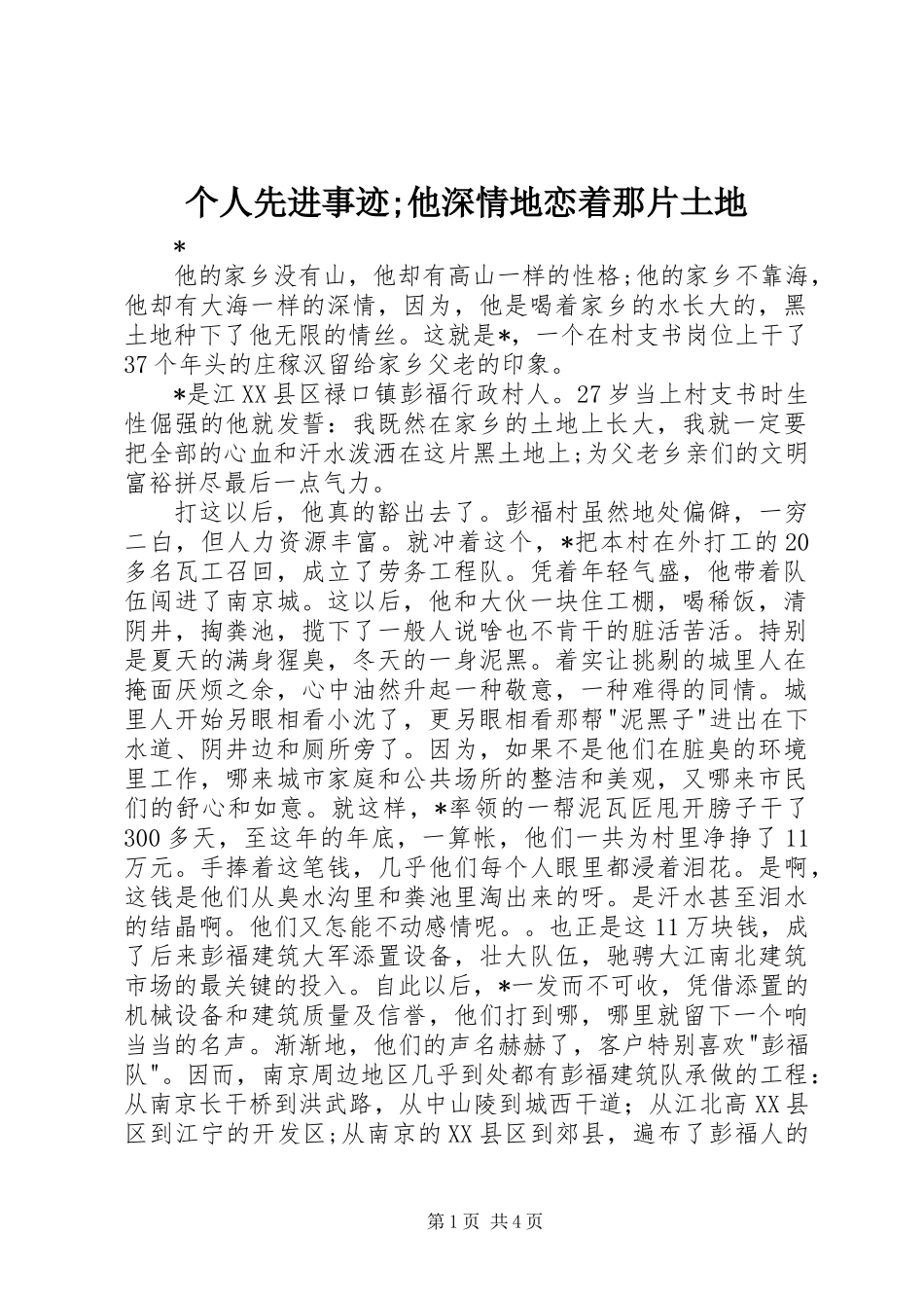 个人先进事迹;他深情地恋着那片土地_第1页