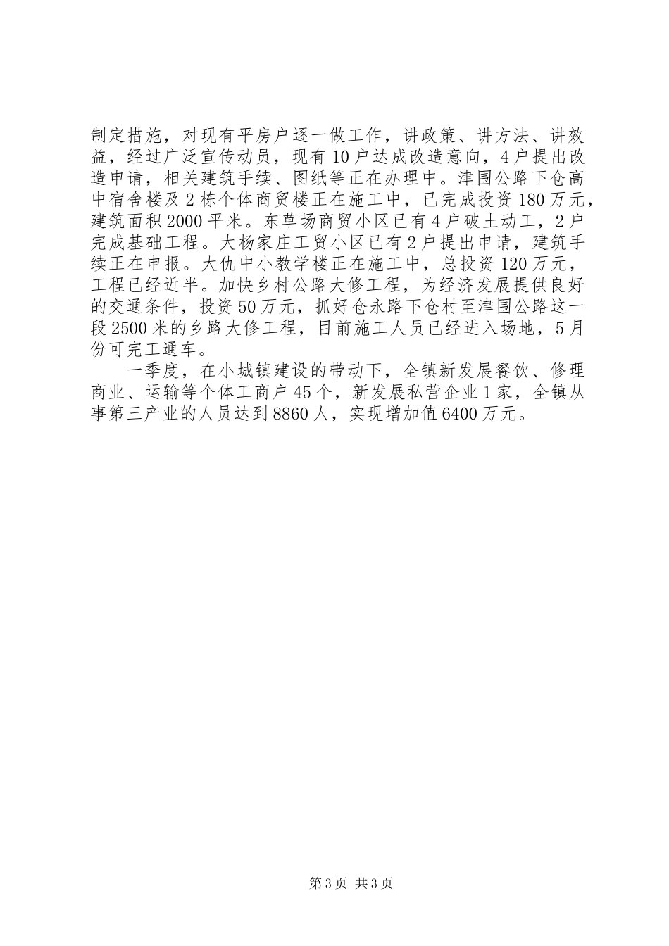 XX镇一季度经济工作总结_第3页