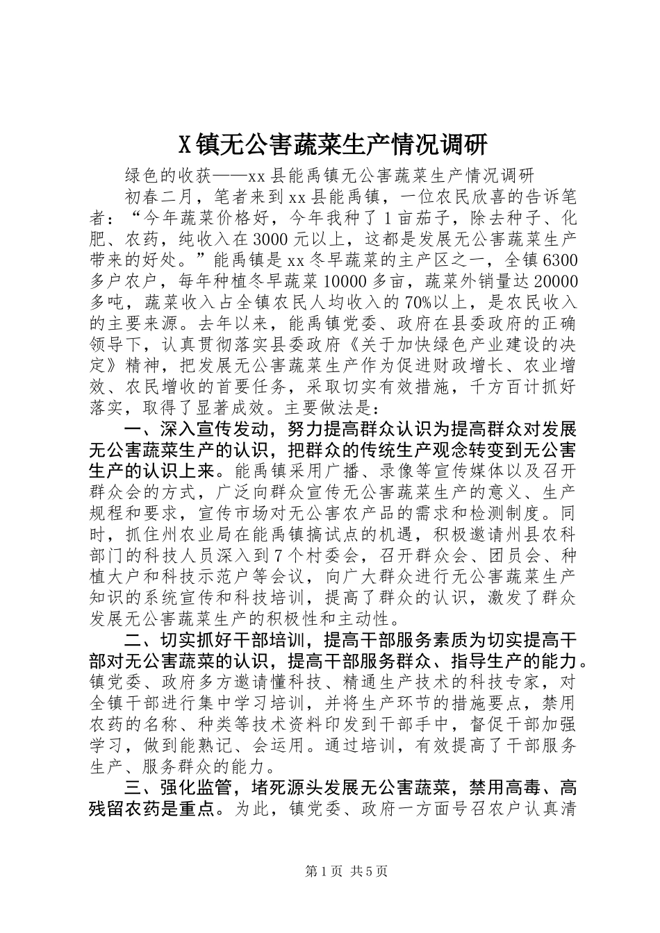 X镇无公害蔬菜生产情况调研_第1页