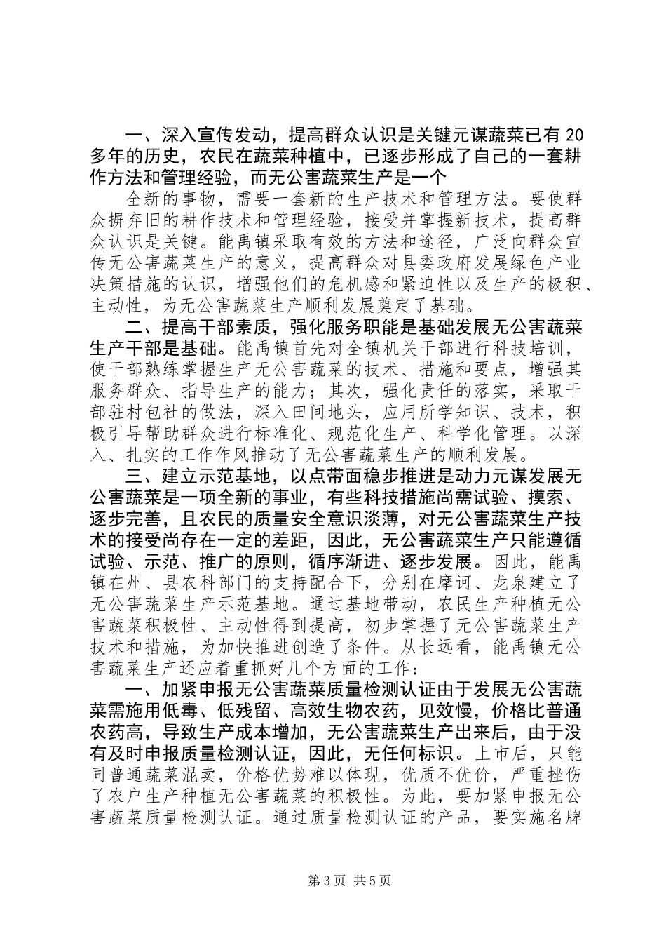 X镇无公害蔬菜生产情况调研_第3页