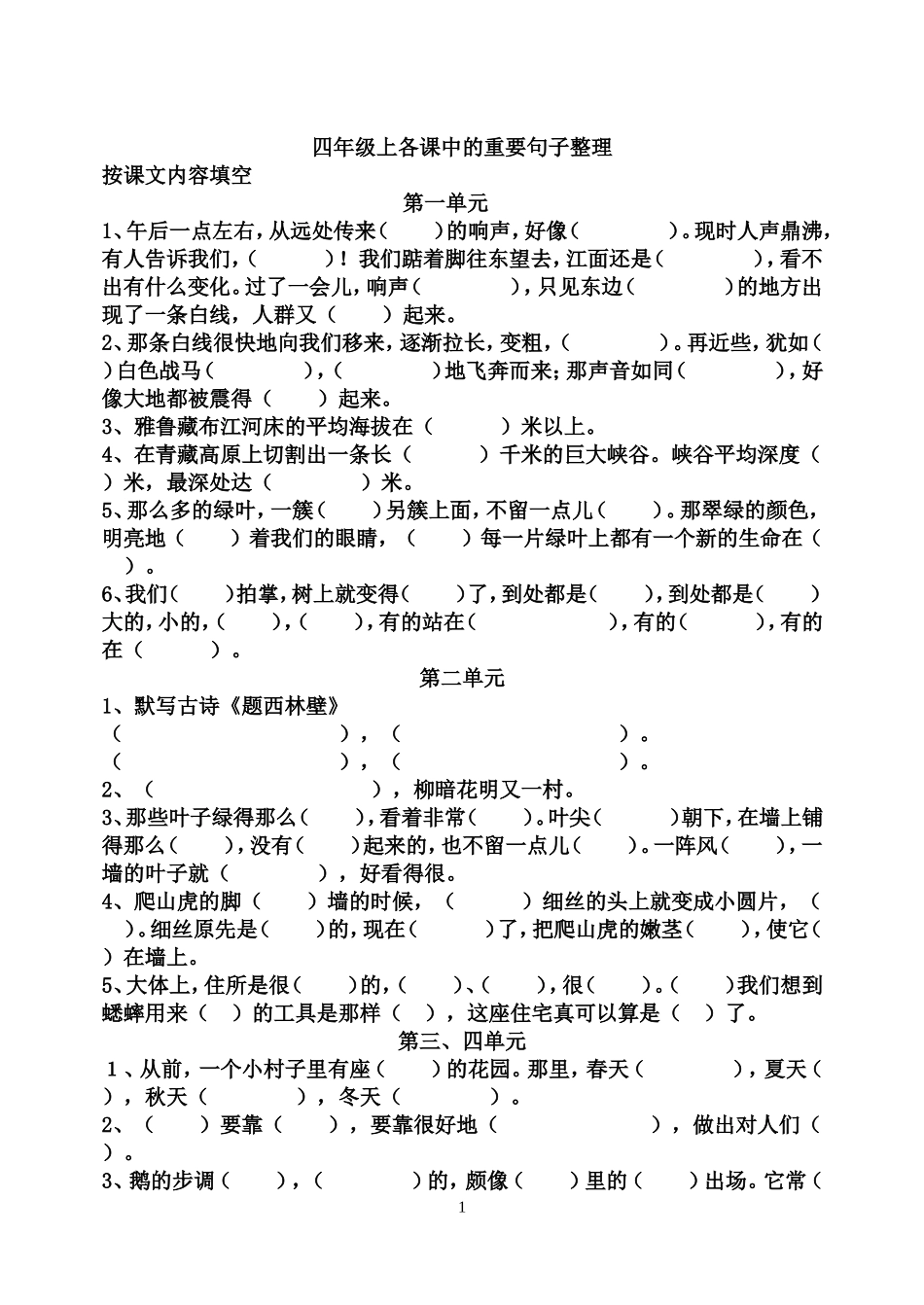 人教版四年级上册语文复习归类_第1页