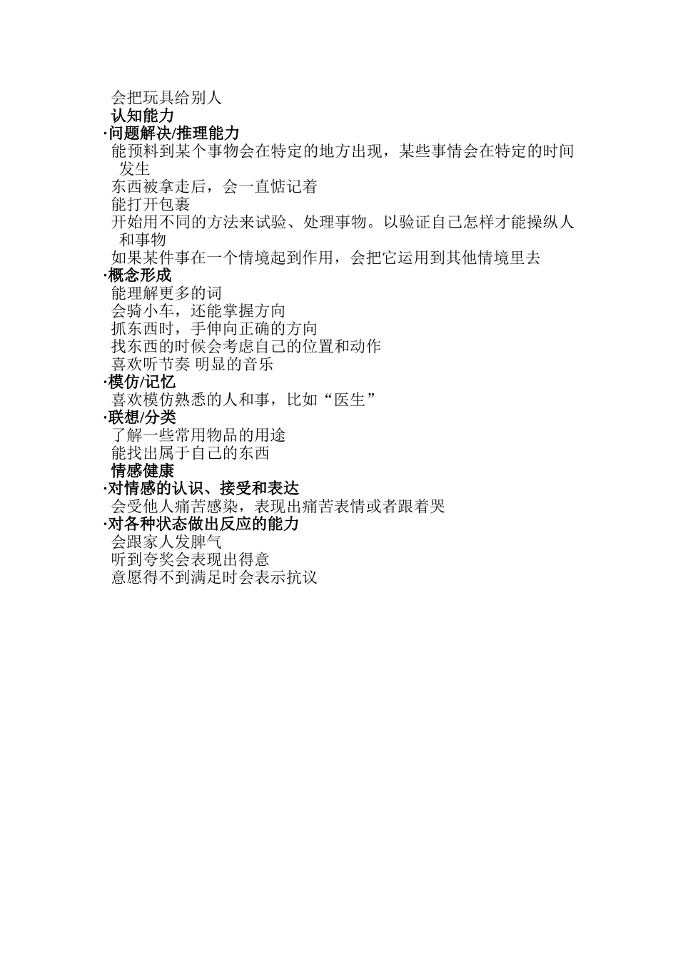 各月龄段儿童特点.._第2页