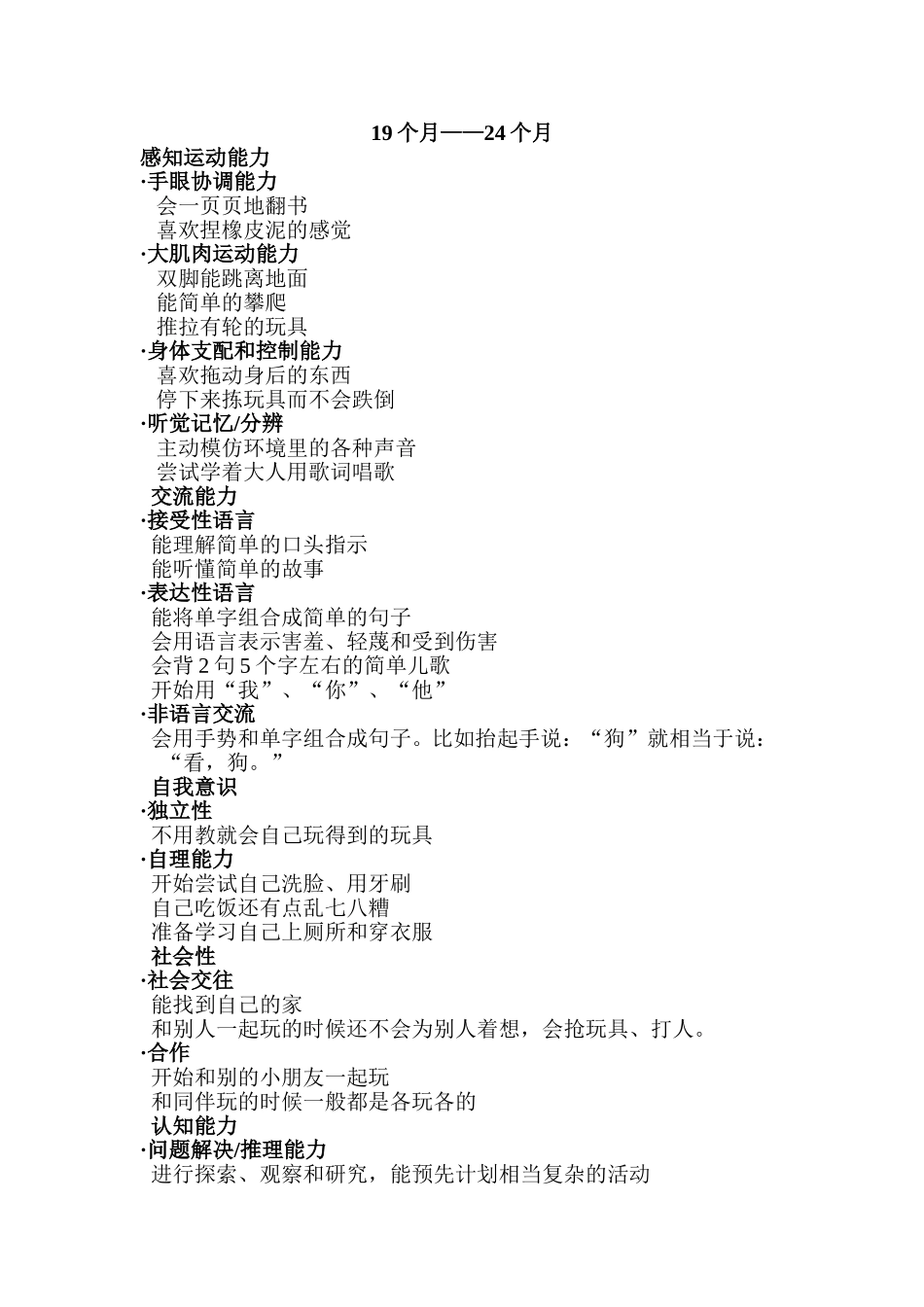 各月龄段儿童特点.._第3页