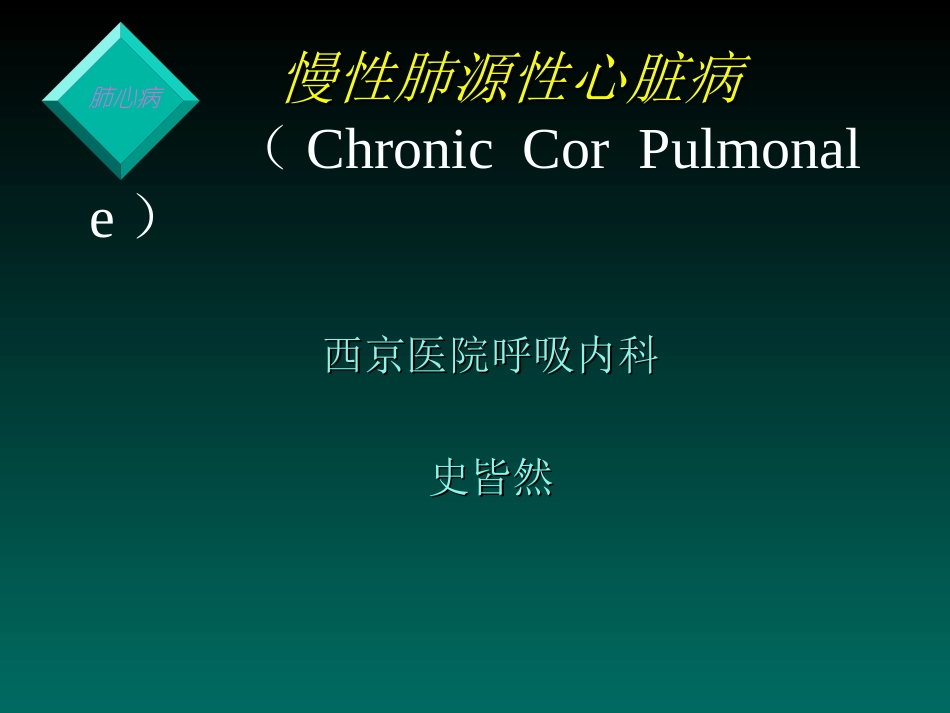 慢性肺源性心脏病-(Chronic-Cor-Pulmonale)讲解_第1页