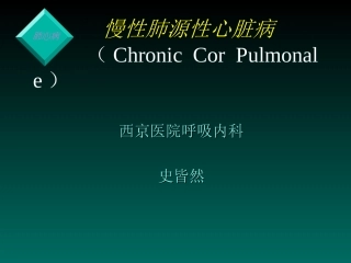 慢性肺源性心脏病-(Chronic-Cor-Pulmonale)讲解