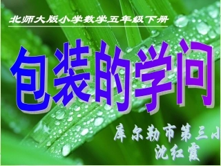 包装的学问课件PPT下载北师大版五年级数学下册课件