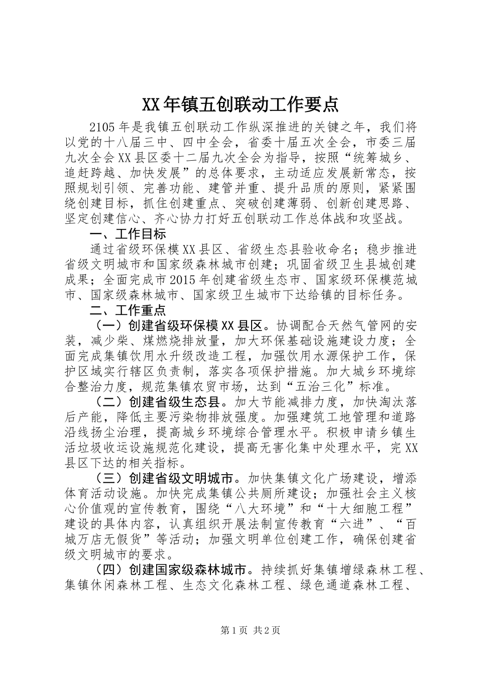 XX年镇五创联动工作要点_第1页