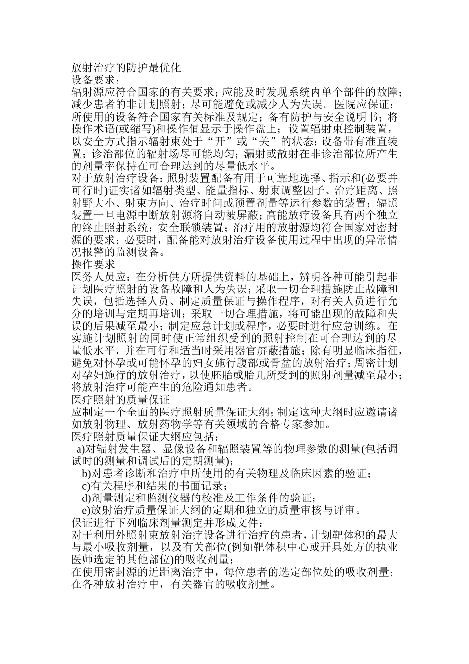 放射与放疗防护有关要求和措施_第2页