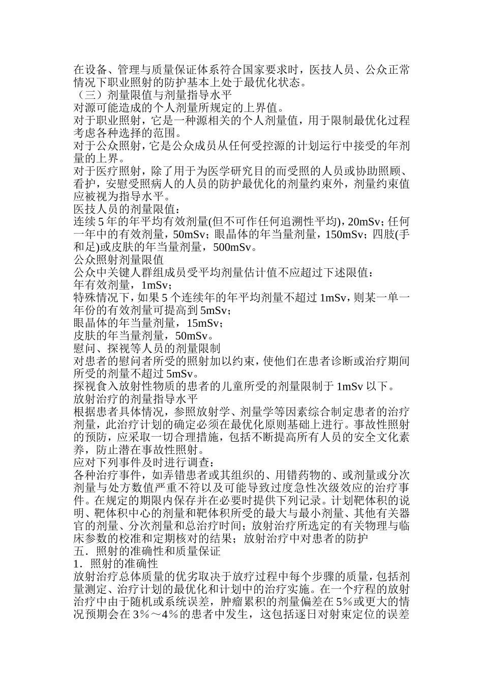 放射与放疗防护有关要求和措施_第3页