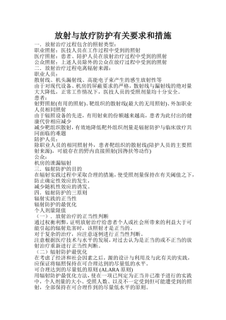放射与放疗防护有关要求和措施