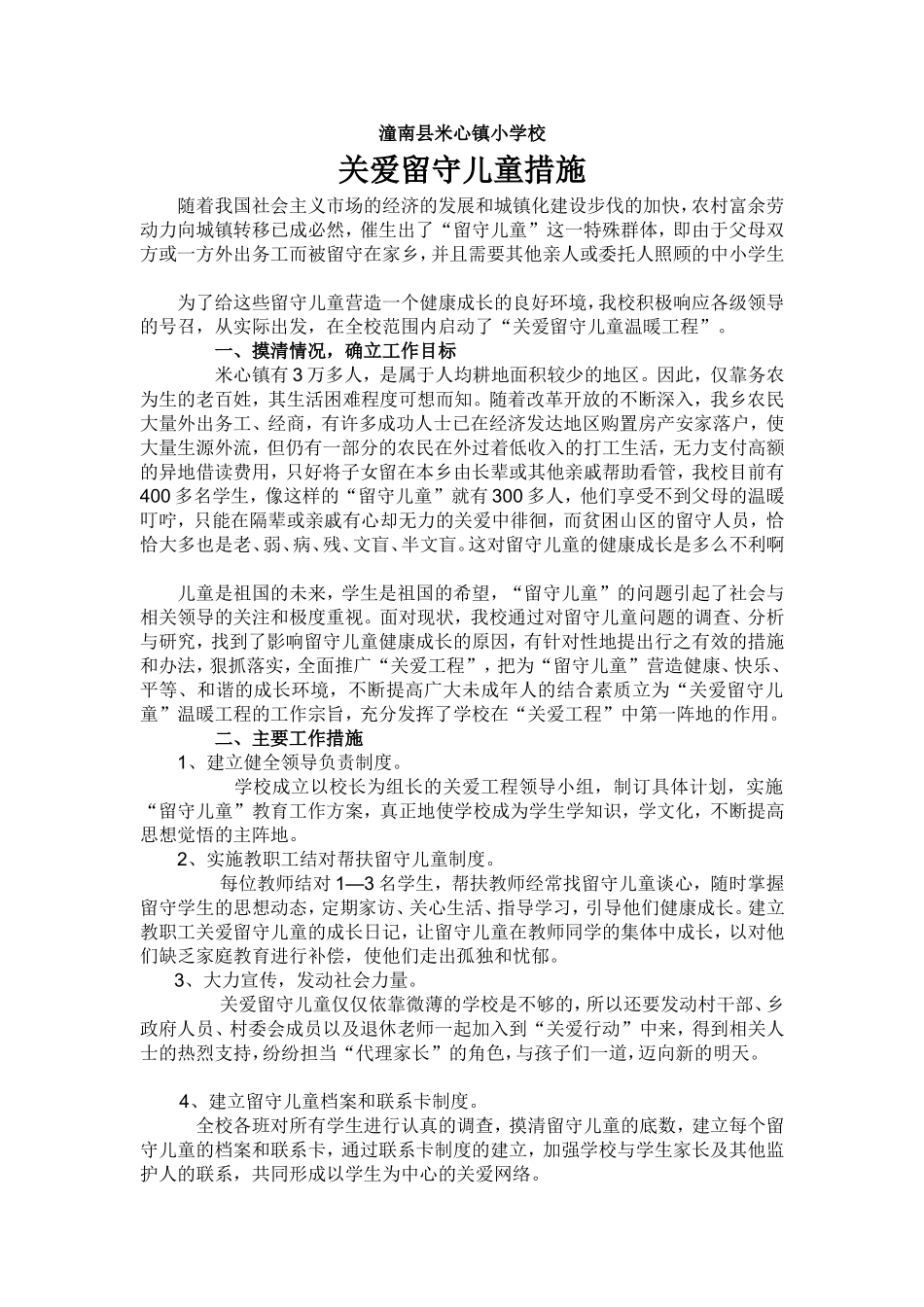 关爱留守儿童措施_第1页