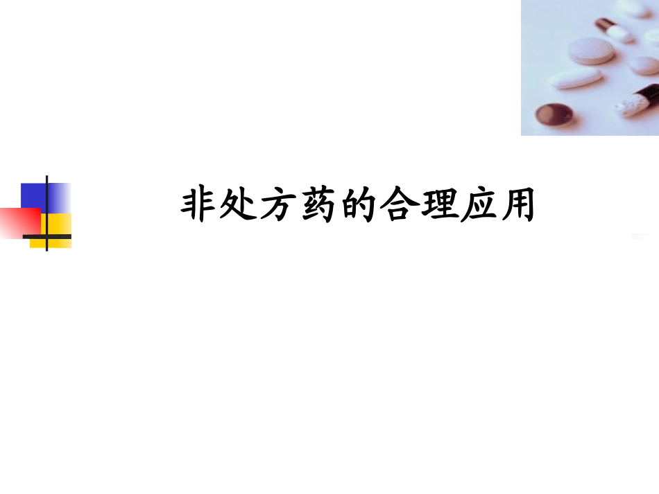 常用非处方药的合理用药_第1页