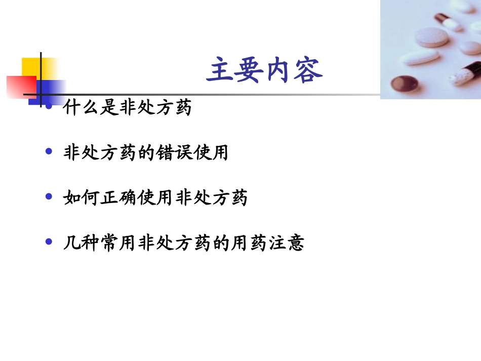 常用非处方药的合理用药_第2页