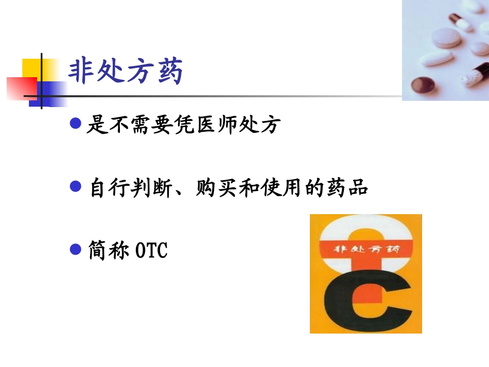 常用非处方药的合理用药_第3页