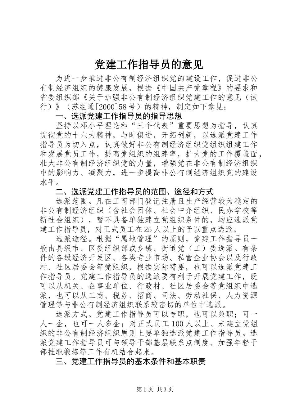 党建工作指导员的意见_第1页