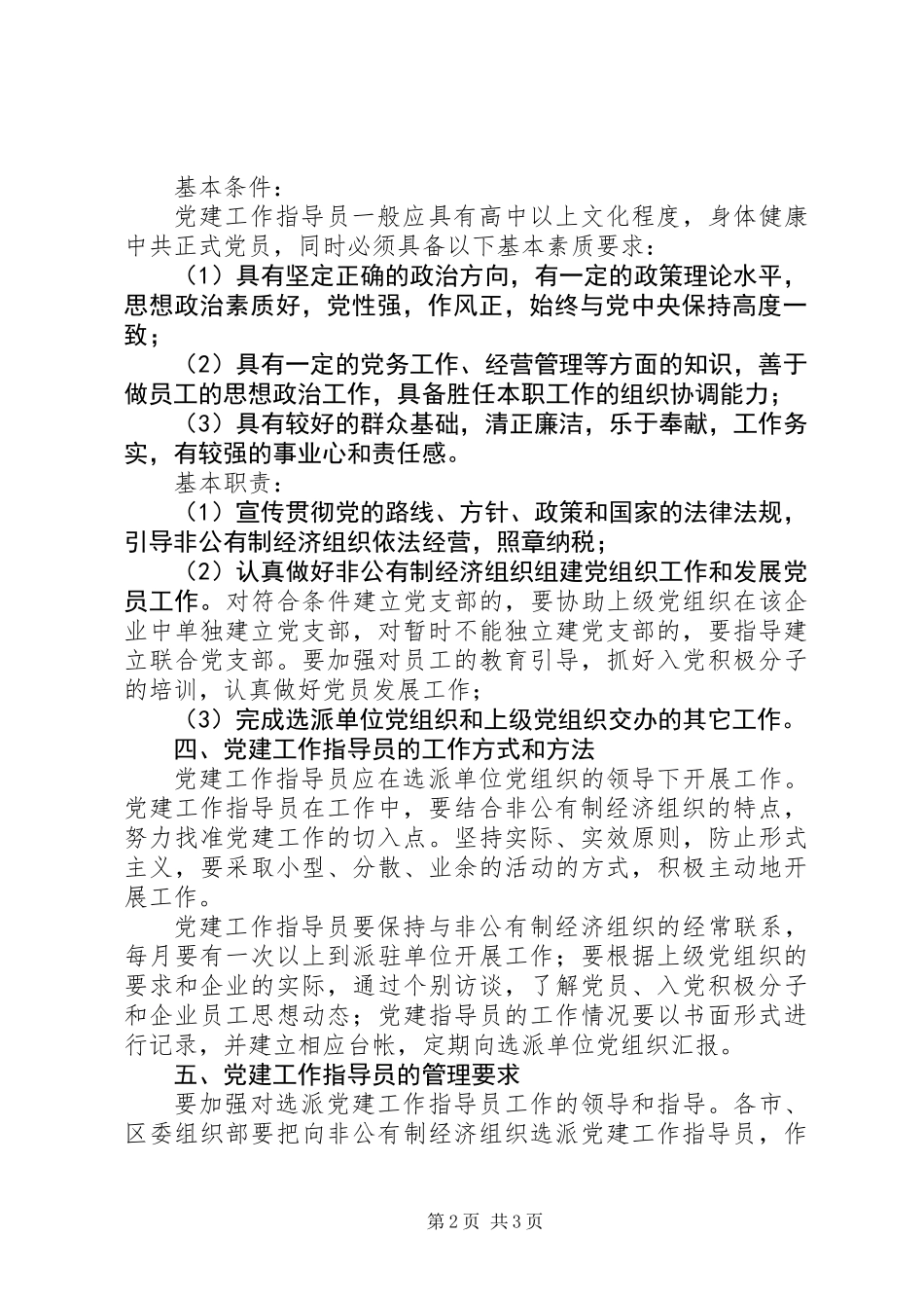 党建工作指导员的意见_第2页