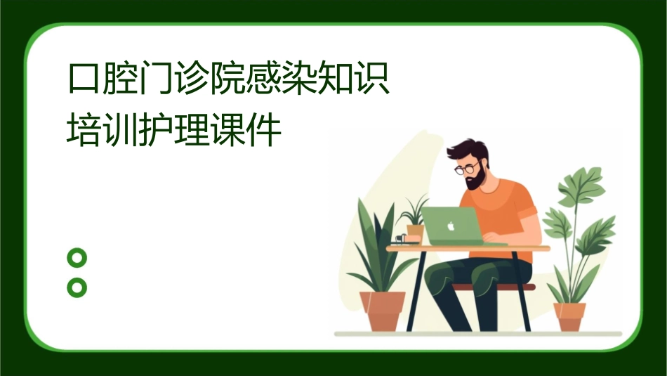 口腔门诊院感染知识培训护理课件_第1页