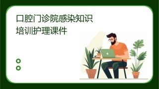 口腔门诊院感染知识培训护理课件